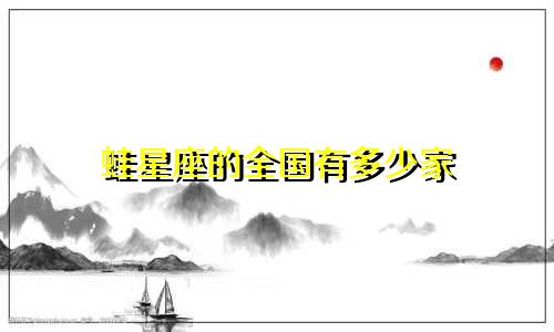 蛙星座的全国有多少家
