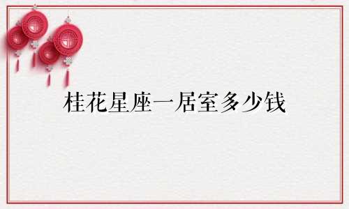 桂花星座一居室多少钱