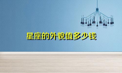 星座的外貌值多少钱