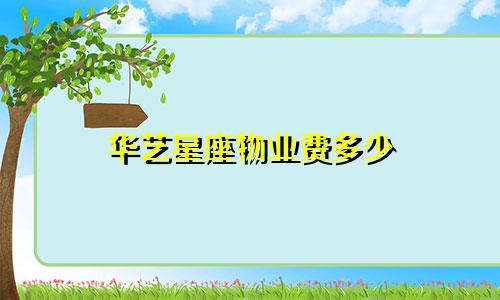 华艺星座物业费多少