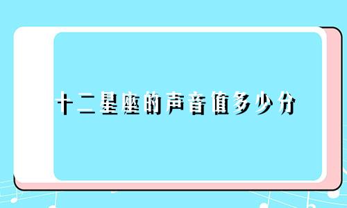 十二星座的声音值多少分