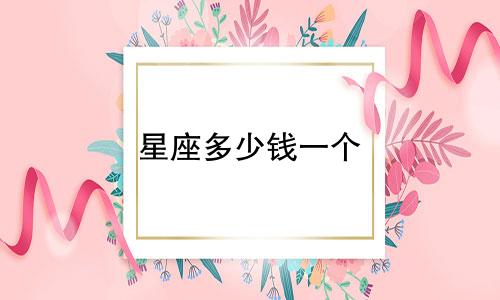 星座多少钱一个