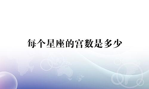 每个星座的宫数是多少