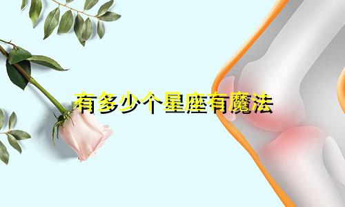有多少个星座有魔法