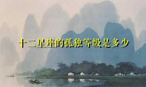 十二星座的孤独等级是多少