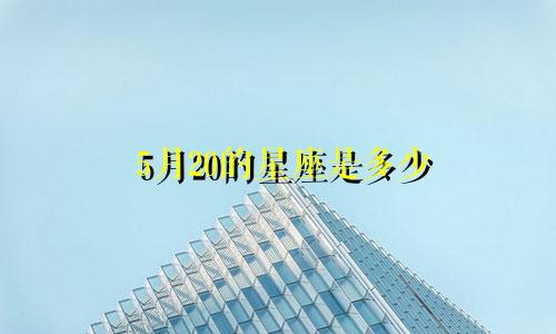 5月20的星座是多少