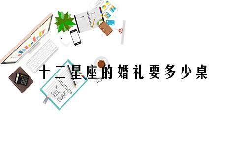 十二星座的婚礼要多少桌