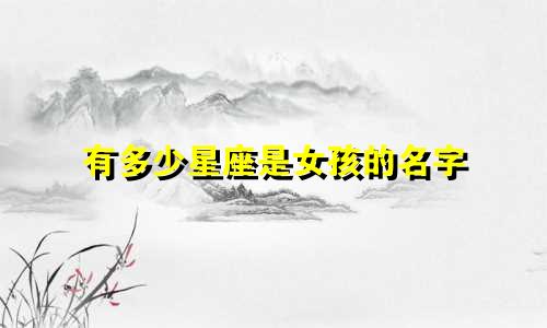 有多少星座是女孩的名字