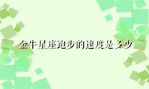 金牛星座跑步的速度是多少