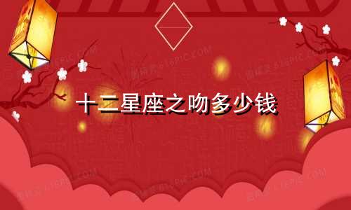 十二星座之吻多少钱