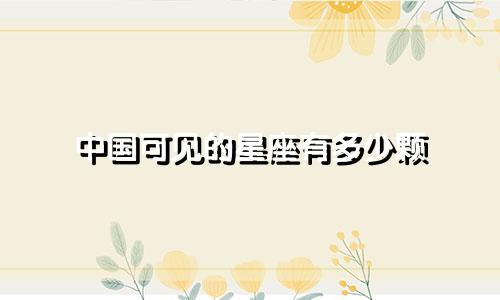 中国可见的星座有多少颗