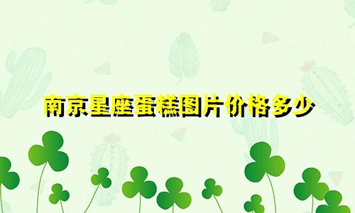 南京星座蛋糕图片价格多少