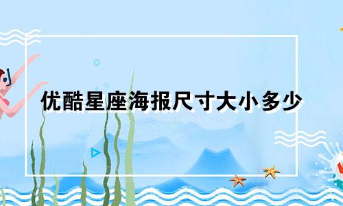 优酷星座海报尺寸大小多少