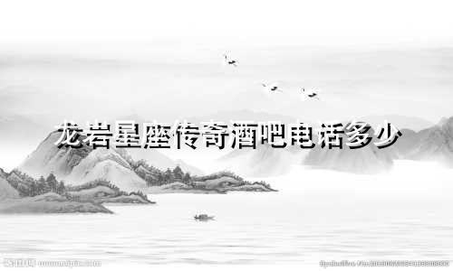 龙岩星座传奇酒吧电话多少