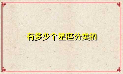 有多少个星座分类的