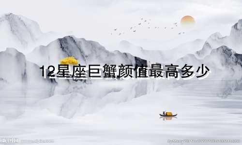 12星座巨蟹颜值最高多少