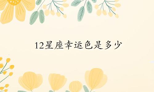 12星座幸运色是多少