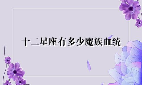 十二星座有多少魔族血统