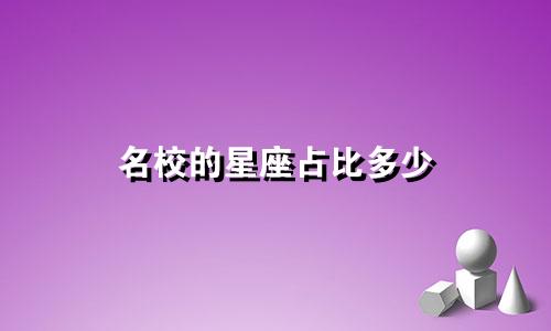 名校的星座占比多少