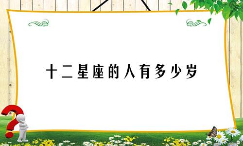 十二星座的人有多少岁