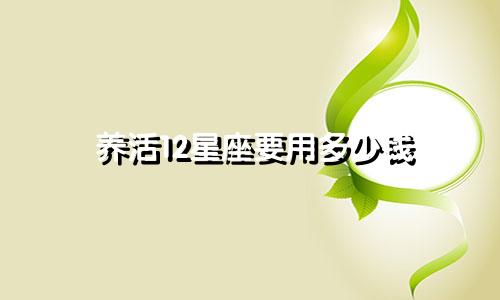 养活12星座要用多少钱