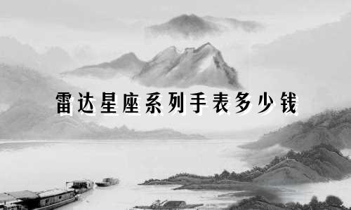 雷达星座系列手表多少钱