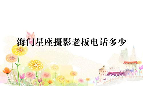 海门星座摄影老板电话多少