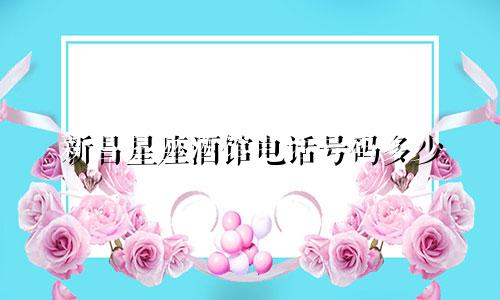 新昌星座酒馆电话号码多少