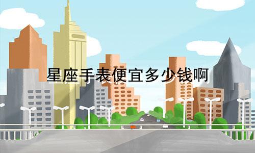 星座手表便宜多少钱啊