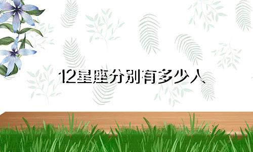 12星座分别有多少人