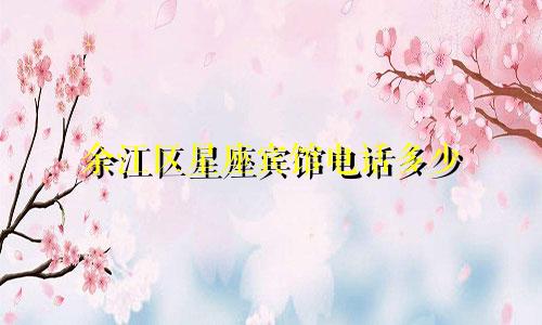 余江区星座宾馆电话多少