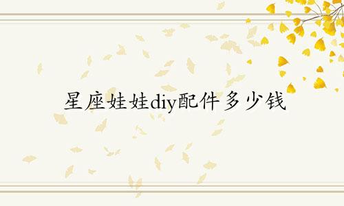 星座娃娃diy配件多少钱