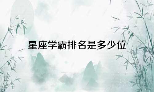 星座学霸排名是多少位