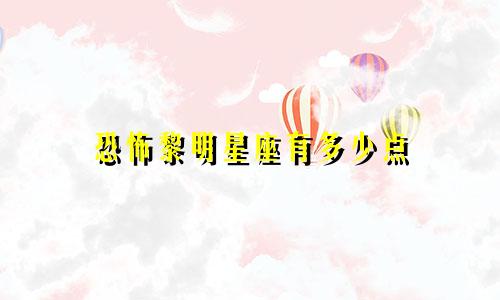 恐怖黎明星座有多少点