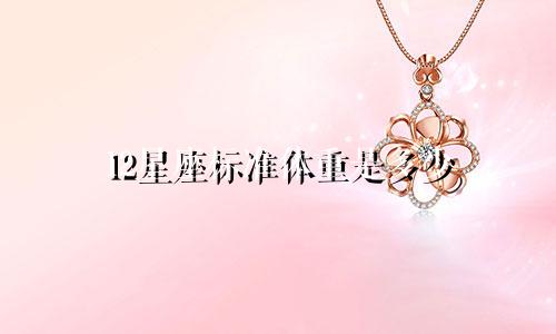 12星座标准体重是多少