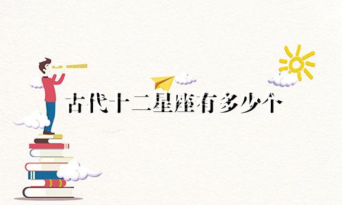 古代十二星座有多少个