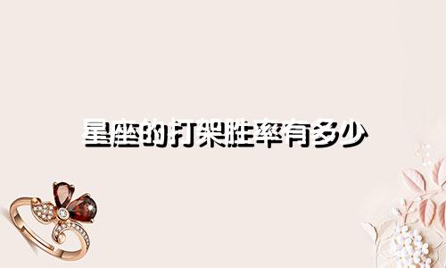 星座的打架胜率有多少