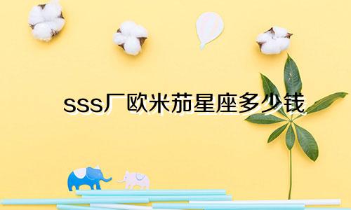 sss厂欧米茄星座多少钱