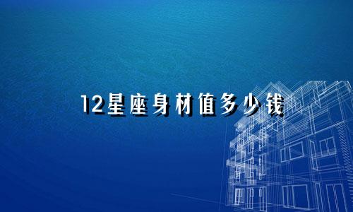 12星座身材值多少钱