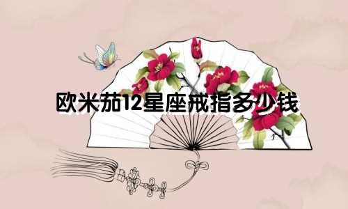 欧米茄12星座戒指多少钱