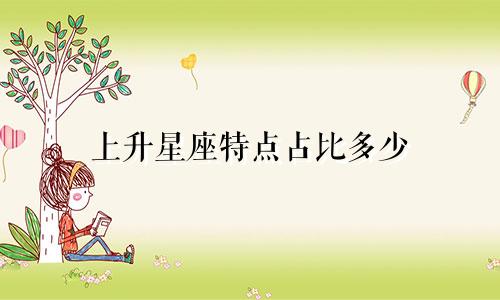 上升星座特点占比多少
