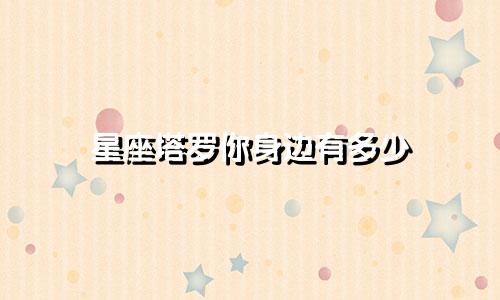 星座塔罗你身边有多少