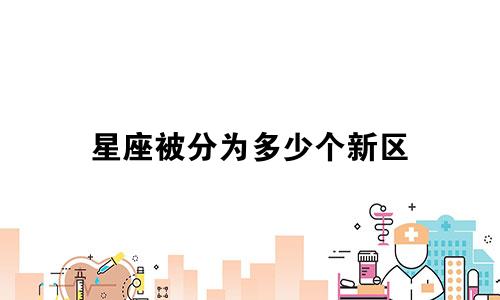 星座被分为多少个新区