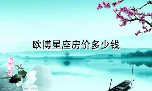 欧博星座房价多少钱