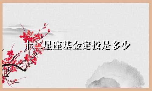 十二星座基金定投是多少