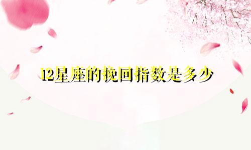 12星座的挽回指数是多少