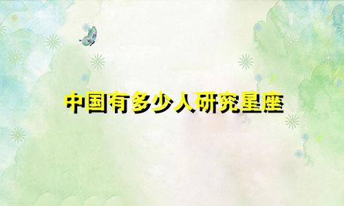 中国有多少人研究星座