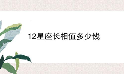 12星座长相值多少钱