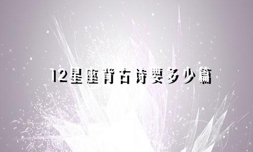 12星座背古诗要多少篇