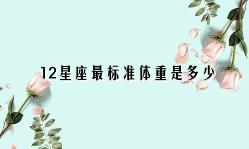 12星座最标准体重是多少